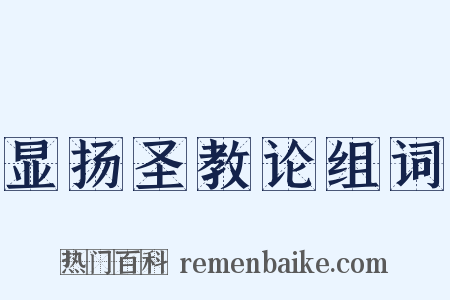 显扬圣教论组词是什么意思的图片